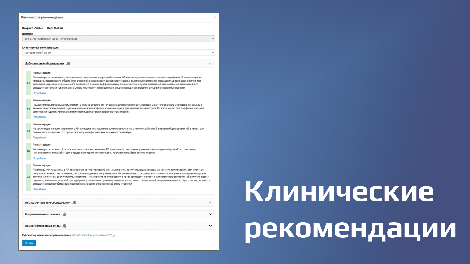 Как искусственный интеллект помогает работать с клиническими рекомендациям